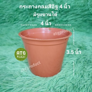 กระถางกลมสีอิฐ ขนาด 4 นิ้ว (10 ใบ)