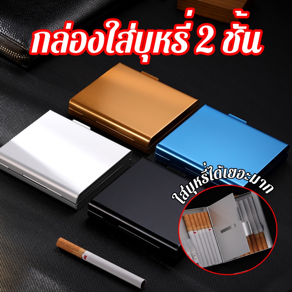 [อะลูมิเนียมน้ำหนักเบา] กล่องใส่บุหรี่ 2ชั้น กล่องบุหรี่ กล่องเก็บบุหรี่ ซองใส่บุหรี่ ใส่บุหรี่
