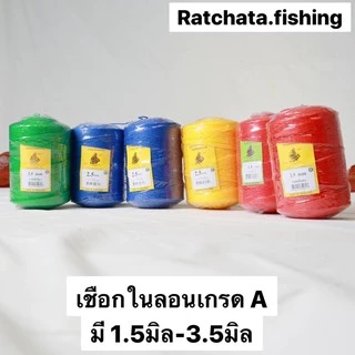 เชือกไนล่อนตราเรือใบ (1.5มิล-3.5มิล) เขียว/เเดง/น้ำเงิน/เหลือง (เต็มลูก/แบ่ง)