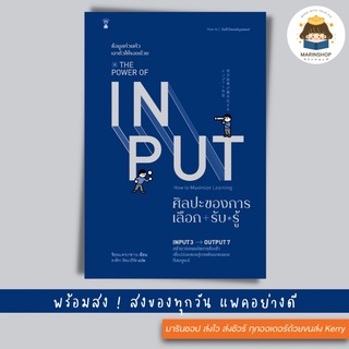 ✨ Marinshop ✨ The Power of Input ศิลปะของการเลือก-รับ-รู้ SC