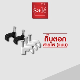 กิ๊บตอก กิ๊บตอกสายไฟ ซาเล่ ตัวแบน (100ชิ้น) Flash Sale