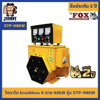 ไดนาโม บัสเลส The Fox เครื่องปั่นไฟ เครื่องกำเนิดไฟ 3เฟส STP-48KW พร้อมกล่องควบคุม ส่งฟรี รับประกัน 2 ปี