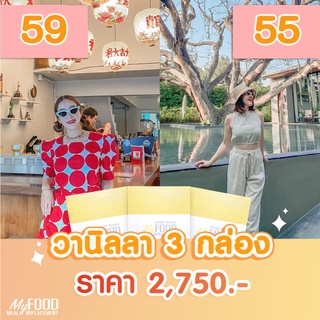 Myfood | ผลิตภัณฑ์ทดแทนมื้ออาหาร รสวานิลลา 3 กล่อง