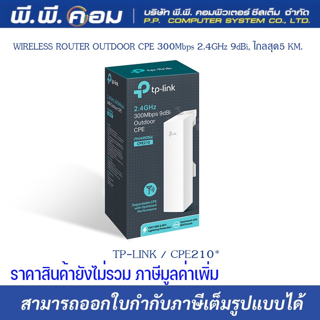 WIRELESS ROUTER OUTDOOR CPE 300Mbps 2.4GHz 9dBi,ไกลสุด 5 KM. ; TP-LINK / CPE210