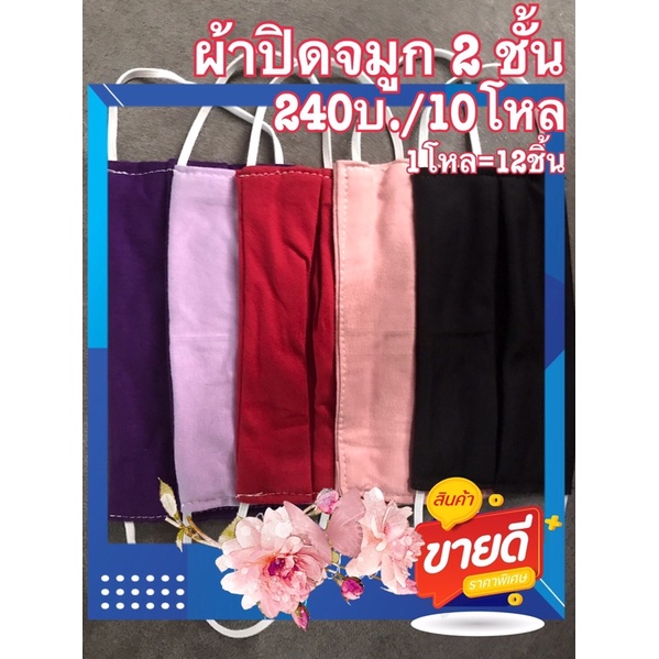 หน้ากากผ้า (350บ./10โหล) 1โหล=12ชิ้น