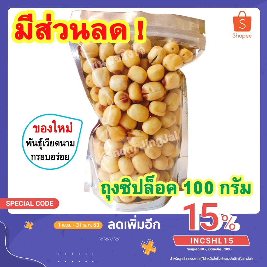 💚 เม็ดบัวอบกรอบ (พันธุ์เวียดนาม 100 กรัม) เกรด AAA - เม็ดบัวอบแห้ง Vietnam Dried Crispy Lotus Seeds เม็ดบัว เมล็ดบัว