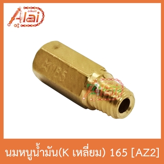 AZ2 นมหนูน้ำมัน(Kเลี่ยม) 165 ใส่ได้ทุกรุ่น 1 ถุงมี 5 ตัว