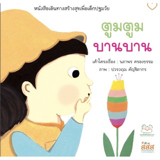 นิทานตูมตูม บานบาน หนังสือเดินทางสร้างสุขเพื่อเด็กปฐมวัย