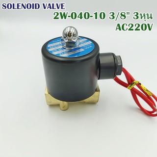 MODEL:2W-040-10 TIANYUวาล์วไฟฟ้า(น้ำ) SOLENOID VALVE 3/8" 3หุน แบบปกติปิด NC DC12V, DC24V,AC22V