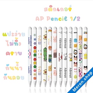 พร้อมส่ง☀️ สติกเกอร์ สำหรับ AP pencil Gen1/2 ลายน่ารักๆ สติกเกอร์ปากกาลายการ์ตูน สติ๊กเกอร์ปากกาสำหรับTabletรุ่น1/2 TKP1