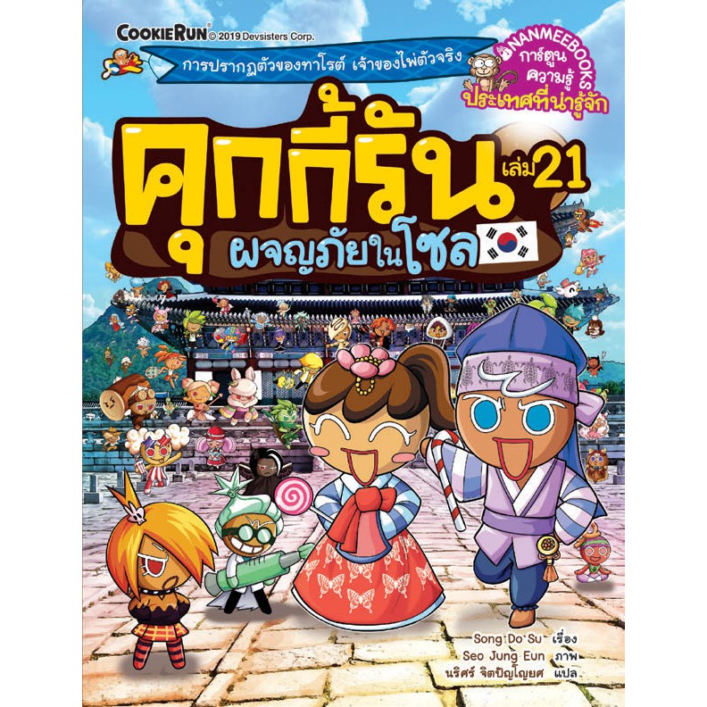 NANMEEBOOKS หนังสือ ผจญภัยในโซล เล่ม 21 : ชุด คุกกี้รันผจญภัย