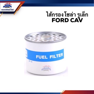 🥁กรองโซล่า กรองดีเซล FORD CAV รูเล็ก #BF124