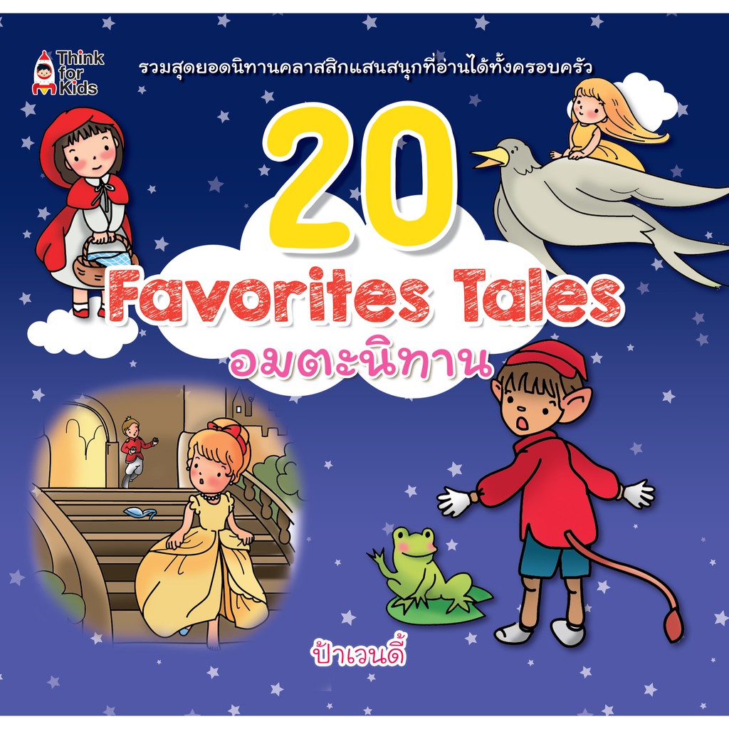 20 Favorites Tales อมตะนิทาน