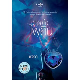 สถาพรบุ๊คส์ หนังสือ นิยาย ชุด ดวงใจเพชร : ดวงใจไพลิน โดย นวตา พร้อมส่ง