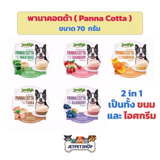 Jerhigh พานาคอตต้า ( Panna Cotta ) เจอร์ไฮ ทานเป็นขนม หรือ ไอศกรีม ขนาด 70 กรัม