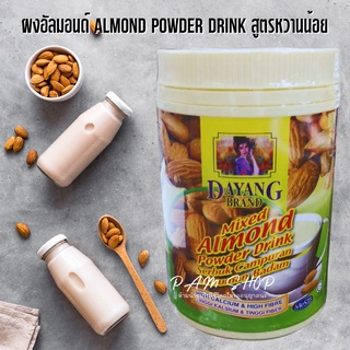 ผงอัลมอนด์ เห่งยิ๊ง ชงดื่ม Almond Powder Drink Dayang Brand เห่งยิ้ง สูตรหวานน้อย 454กรัม