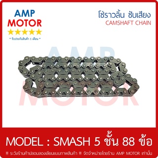 โซ่ราวลิ้น ซับเสียง สแมช - สแมชจูเนียร์ - สแมยรีโว - SMASH 5 ชั้น 88 ข้อ 88L SUZUKI - CAMSHAFT CHAIN SUZUKI SMASH