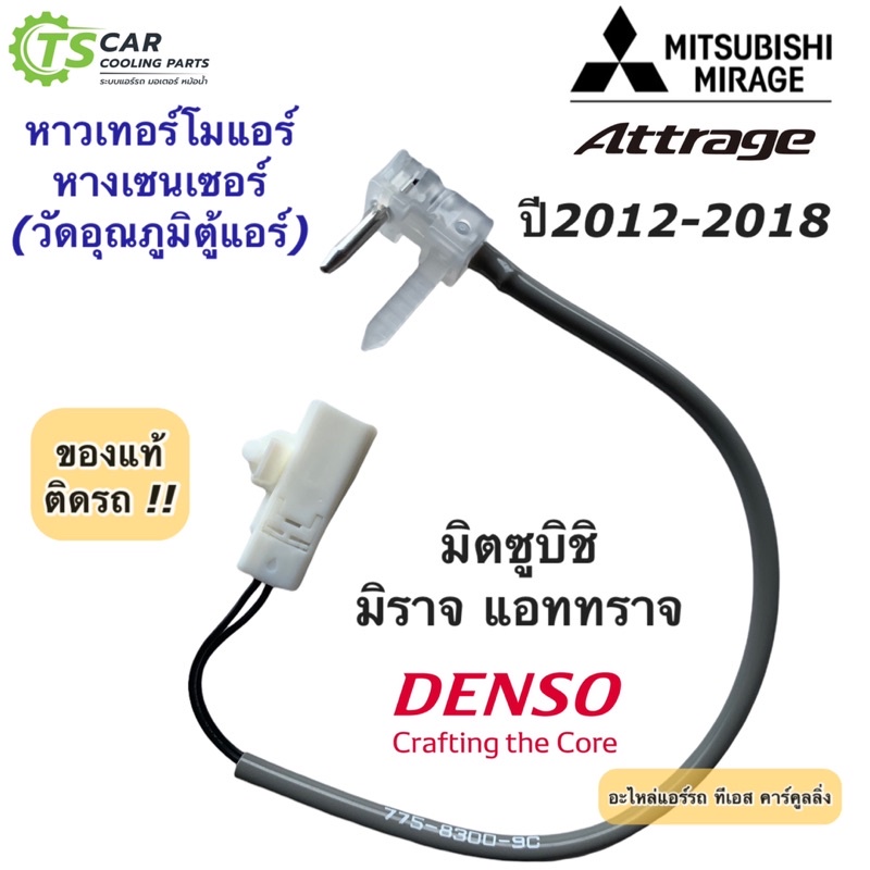 เทอร์โมสตัท วัดอุณภูมิ ตู้แอร์ Mirage Attrage ปี2012-2018 (Denso 8300) หางเทอร์โม มิตซูบิชิ มิราจ แอททราจ Mitsubishi