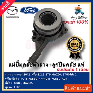 แม่ปั้มคลัชตัวล่าง+ลูกปืนคลัช แท้ (4C11-7C559-AH-4C11-7C559-AC) ยี่ห้อFORD เรนเจอร์’2012 เครื่อง2.2,3.2T6,MAZDA BT50โปร2