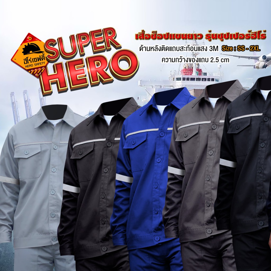 HERO SAFETY :เสื้อช็อปแขนยาว รุ่น Super Hero ช็อปทำงานช่าง โทนเข้ม เสื้อช่างแอร์ ไฟฟ้า WORKWEARTHAILAND