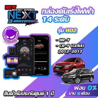 กล่องคันเร่งไฟฟ้า BOOST SPEED NEXT 16th HO2 สำหรับ HONDA H-RV ECUSHOP ECU-SHOP คันเร่งไฟฟ้าปรับผ่านมือถือ