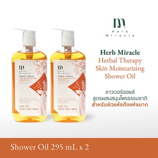 HERB MIRACLE HERBAL SKIN MOISTURIZING SHOWER OIL 295mLX2 |  ชาวเวอร์ออยล์ สูตรผสมสมุนไพรธรรมชาติ สำหรับผิวแห้งถึงแห้งมาก