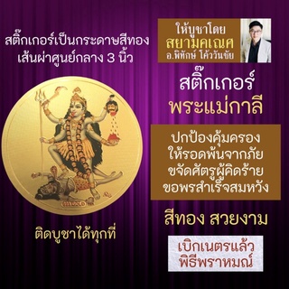 สติ๊กเกอร์พระแม่กาลี มหากาลี บูชาเสริมดวงชีวิตในทุกๆ ด้าน รหัส STK-C-13 สติ้คเกอร์เจ้าแม่กาลี