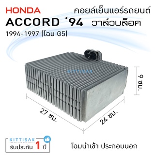 คอยล์เย็น แอร์รถยนต์ Honda Accord 94-97 วาล์วบล็อก ฮอนด้า แอคคอร์ด G5 คอยล์เย็นรถ คอล์ยเย็นแอร์ ตู้แอร์รถยนต์ ตู้แอร์