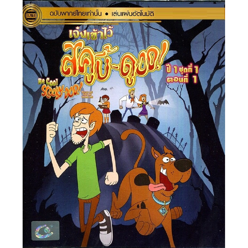 Be Cool, Scooby-Doo! Season 1 เจ๋งเข้าไว้ สคูบี้ดู! ปี 1 ตอนที่ 1 Vol.1 (เฉพาะเสียงไทย) (DVD) ดีวีดี