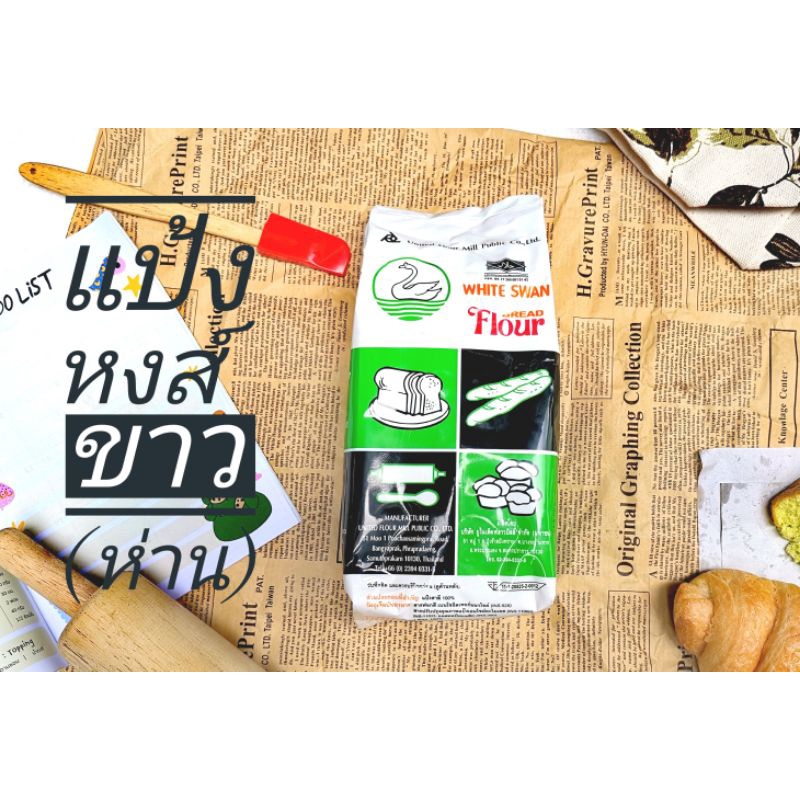 แป้งหงส์ขาว แป้งห่าน แป้งขนมปัง