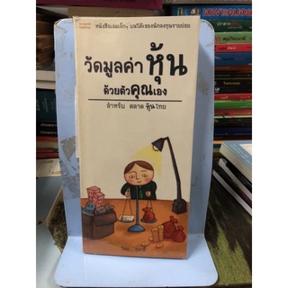 วัดมูลค่าหุ้นด้วยตัวคุณเอง ผู้เขียน สุมาอี้