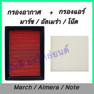 กรองอากกาศ แถมกรองแอร์ นิสสัน อัลเมร่า 2011-2018 มาร์ช โน๊ต Nissan Almera March Note air car filter