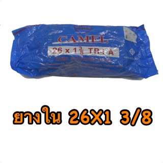 ยางใน รถจักรยาน 26x1 3/8 นิ้ว camel คุณภาพดี