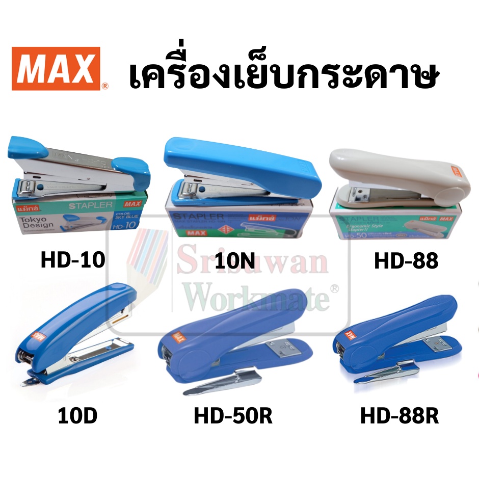 🔥เครื่องเย็บกระดาษ🔥 แม็กเย็บกระดาษ ยี่ห้อ MAX ครบทุกขนาด ใช้กับลวดเย็บเบอร์ 10,35 และ 3 คุณภาพมาตรฐา