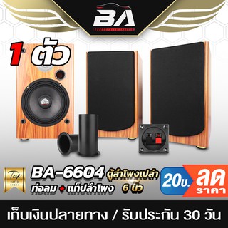 BA SOUND ตู้ลำโพงเปล่า 6.5 นิ้ว BA-P631 แถมแท็บ ตู้ลำโพงบ้าน 6.5นิ้ว + เสียงแหลม 3นิ้ว ตู้ลำโพงกลางแจ้ง ตู้ลำโพงตั้งพื้น