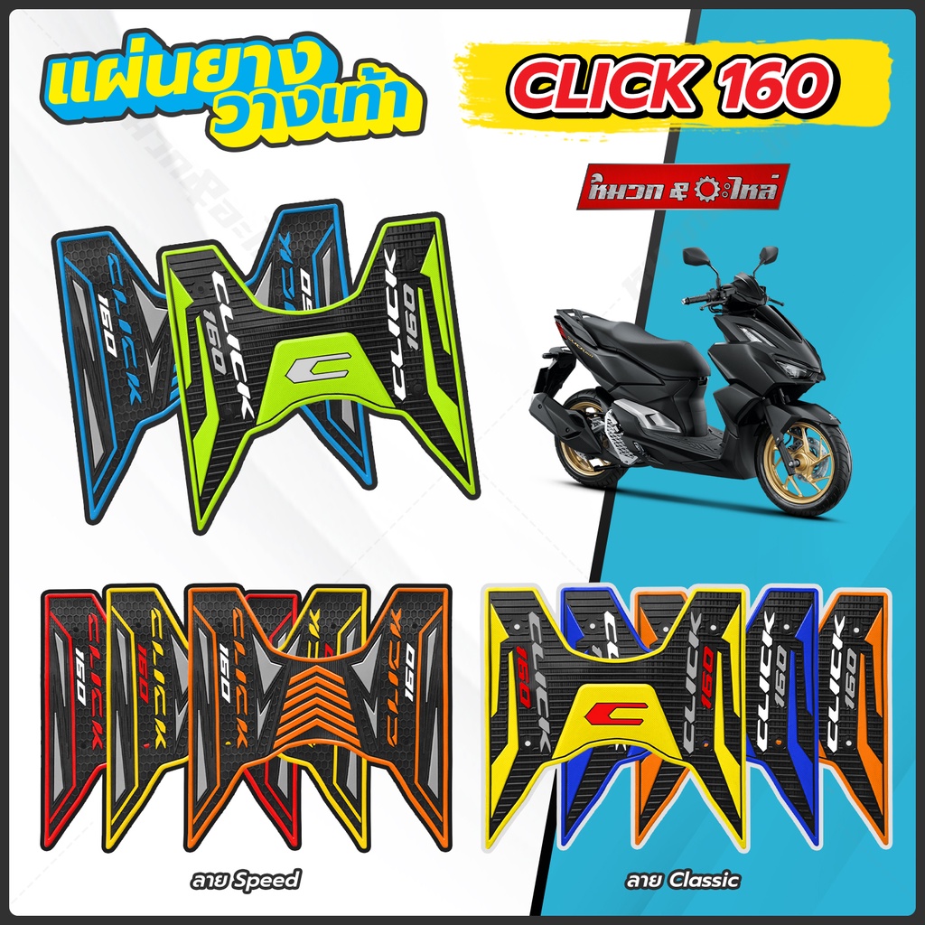 แผ่นยางวางเท้าClick160 มีอุปกรณ์พร้อมชุดติดตั้งให้ เนื้อยางคุณภาพดี