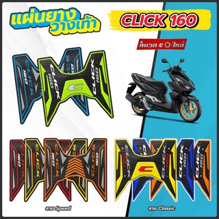 แผ่นยางวางเท้าClick160 มีอุปกรณ์พร้อมชุดติดตั้งให้ เนื้อยางค…