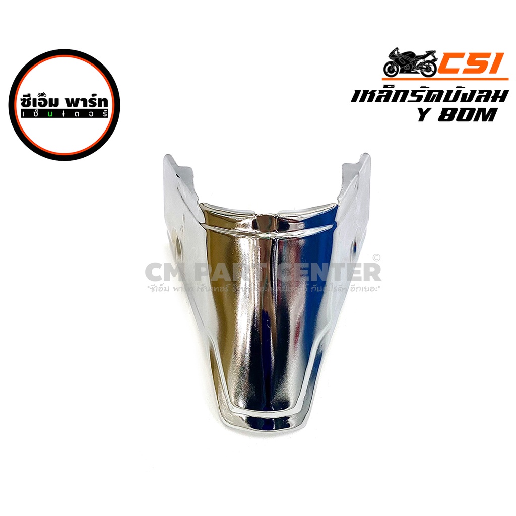เหล็กรัดบังลม Y80  วัสดุเหล็กแผ่นอัดขึ้นรูป ชุบโครเมียม  แข็งแรง ทนทาน YAMAHA Y80  อะไหล่มอเตอร์ไซค์
