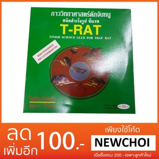 NS กาวดักหนูแบบสำเร็จรูป ถาดกลม2แผ่น  T-RAT