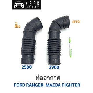 ท่ออากาศ ฟอร์ดเรนเจอร์  มาสด้าไฟเตอร์ FORD RANGER, MAZDA FIGHTER/2500/2900