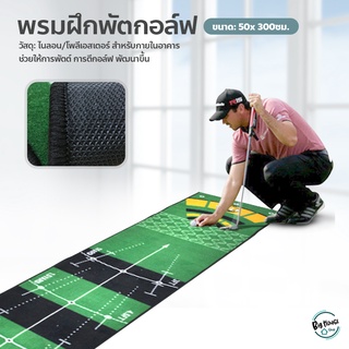 ที่ฝึกพัตกอล์ฟ Golf Putting Mat พรมสําหรับฝึกตีกอล์ฟ แบบพกพา