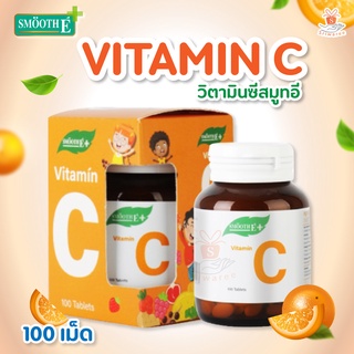 วิตามินซี สมูทอี SMOOTH E VITAMIN C 100 mg 100เม็ด Vit C (Ascorbic acid 100mg) วันเด็ก