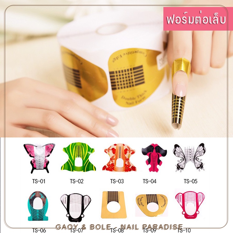 ฟอร์มกระดาษต่อเล็บ 100/500ชิ้น ฟอร์มต่อเล็บ ฟอร์มต่ออะคริลิค ใช้ครั้งเดียว Nail Form Guide Sticker