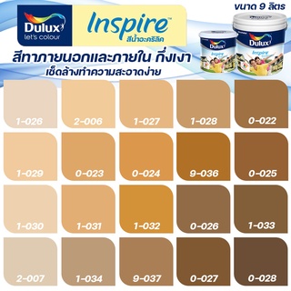 ICI Dulux สีน้ำตาล อินสไปร์ กึ่งเงา ขนาด 9L สีทาบ้าน สีน้ำ สีทาภายใน สีทาภายนอก เช็ดล้างทำความสะอาดได้ ICI