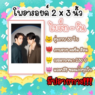 #ไบร์ทวิน​ โพลา​รอยด์​ 30​ รูป​ แถมฟรีซองใส คั่นกู คู่กัน เพราะเราคู่กัน BrightWin ไบร์ท วชิรวิชญ์ วิน เมธวิน