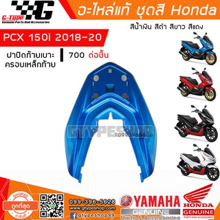 ฝาครอบท้ายเบาะ ครอบเหล็กท้าย PCX 150i (2018 - 2019 - 2020 ) ของแท้เบิกศูนย์ by Gtypeshop