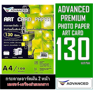 กระดาษอาร์ตมัน เลเซอร์ หนา130- 230 แกรม อาร์ตมัน 2 หน้า ยี่ห้อ Advanced 100 แผ่น /A4 ผิวมันวาว กันน้ำ ภาพสีคมชัดเจน