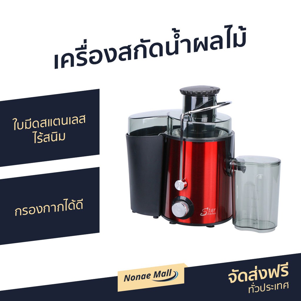 เครื่องสกัดน้ำผลไม้ star kitchen SK-5899 - เครื่องสกัดเย็น