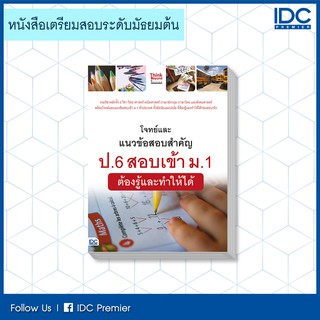 หนังสือ โจทย์และแนวข้อสอบสำคัญ ป.6 สอบเข้า ม.1  ต้องรู้และทำให้ได้ 9786164492097