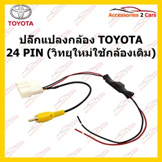 ปลั๊กต่อกล้องถอยหลัง สายต่อกล้องถอยหลัง TOYOTA 24 PIN (วิทยุใหม่ใช้กล้องเดิม) รหัส CAM-TO-004